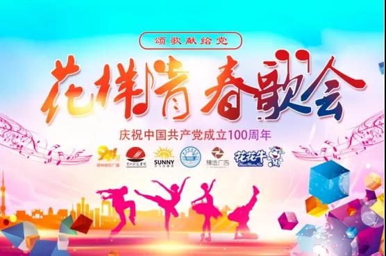 做白色的牛奶,創(chuàng)紅色的企業(yè),花花牛乳業(yè)集團青春歌會慶祝建黨100周年 做白色的牛奶,創(chuàng)紅色的企業(yè),花花牛乳業(yè)集團青春歌會慶祝建黨100周年