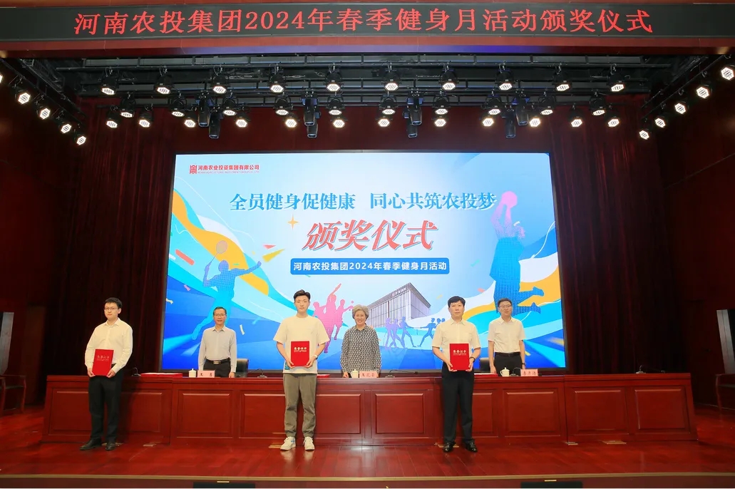 省農(nóng)投集團(tuán)2024年春季健身月活動(dòng)頒獎(jiǎng)儀式舉行，花花牛聯(lián)隊(duì)獲得優(yōu)異成績(jī)！