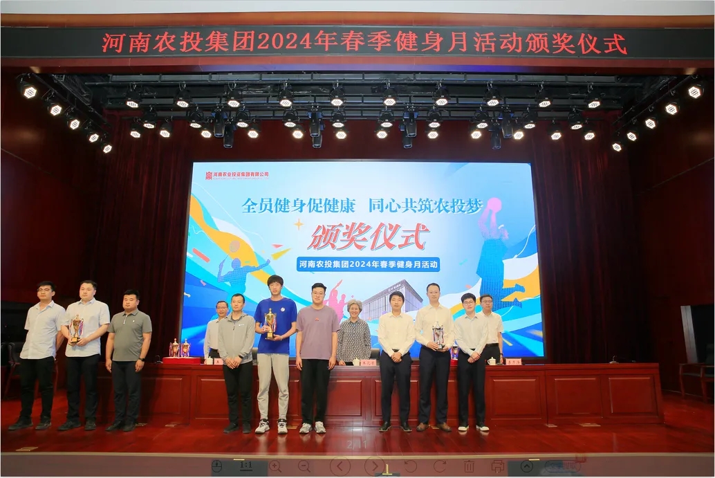 省農(nóng)投集團(tuán)2024年春季健身月活動(dòng)頒獎(jiǎng)儀式舉行，花花牛聯(lián)隊(duì)獲得優(yōu)異成績(jī)！