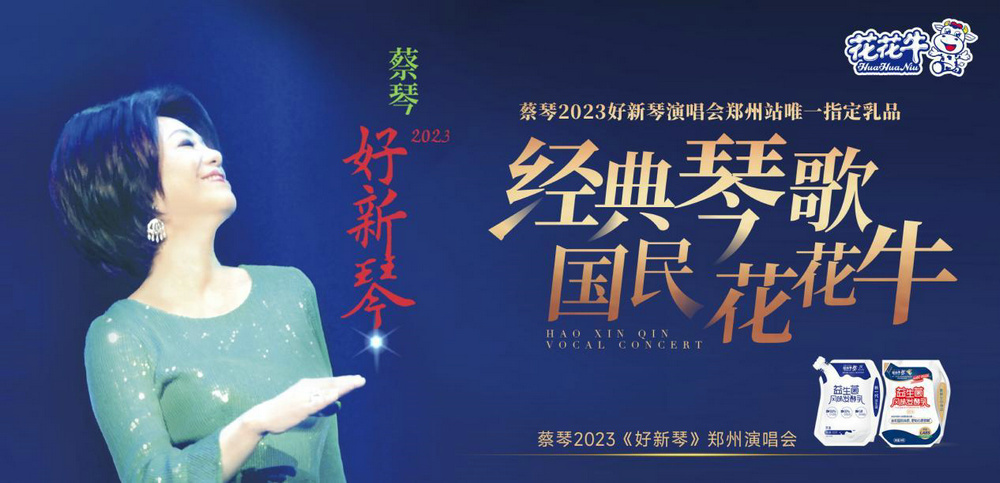 “花花牛幫你現(xiàn)場見蔡琴”溫暖回顧:寒冷冬日與全城共譜音樂盛事 “花花牛幫你現(xiàn)場見蔡琴”溫暖回顧:寒冷冬日與全城共譜音樂盛事