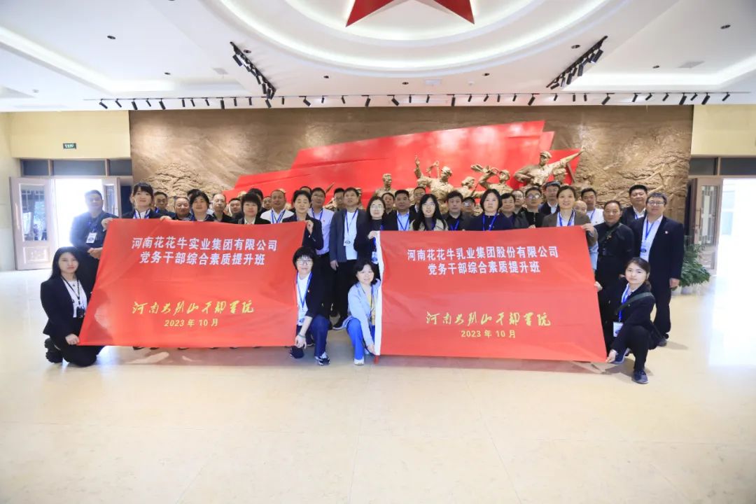傳承紅色基因·踐行初心使命 | 花花牛乳業(yè)集團(tuán)黨務(wù)干部赴河南大別山干部學(xué)院開展綜合素質(zhì)提升教育培訓(xùn)