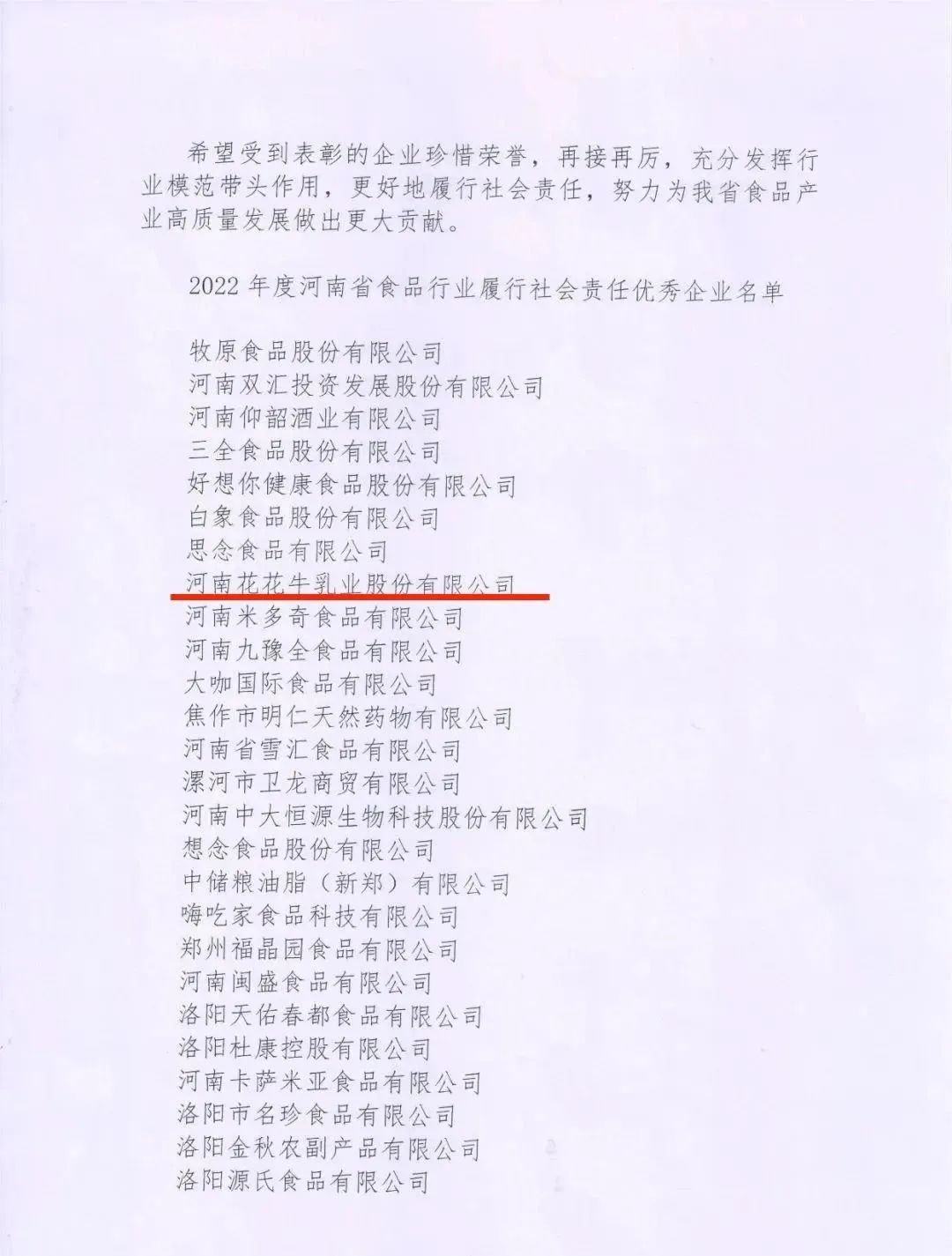 喜報 | 花花牛乳業(yè)集團(tuán)榮獲“2022年度河南省食品行業(yè)履行社會責(zé)任優(yōu)秀企業(yè)”榮譽(yù)稱號