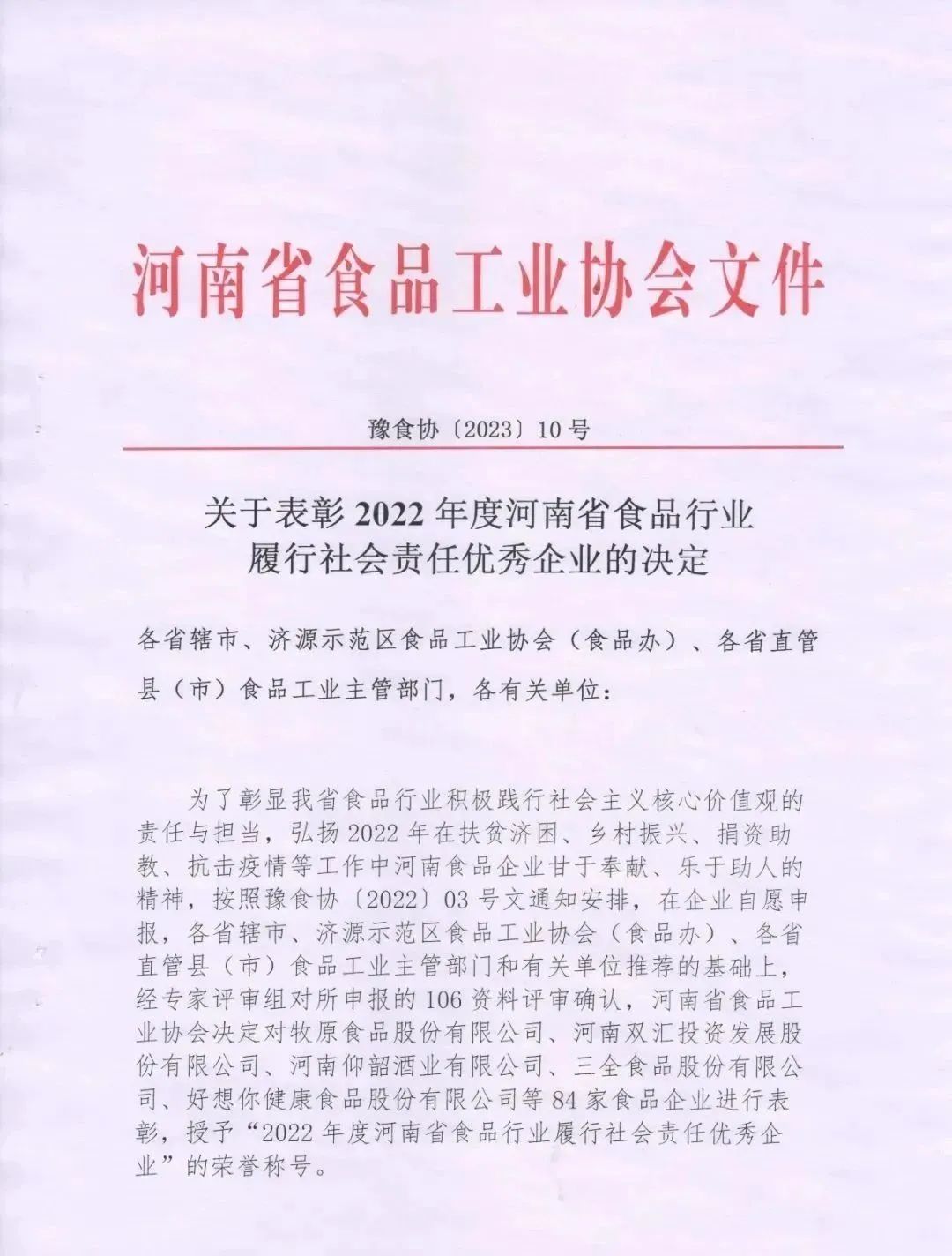 喜報 | 花花牛乳業(yè)集團(tuán)榮獲“2022年度河南省食品行業(yè)履行社會責(zé)任優(yōu)秀企業(yè)”榮譽(yù)稱號