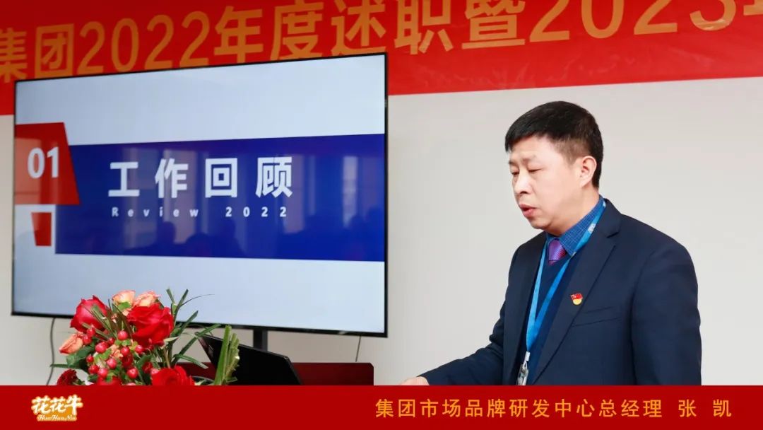 凝心聚力謀開局，賡續(xù)奮斗再出發(fā) |河南花花牛乳業(yè)集團(tuán)2022年度述職暨2023年度規(guī)劃會(huì)議隆重召開