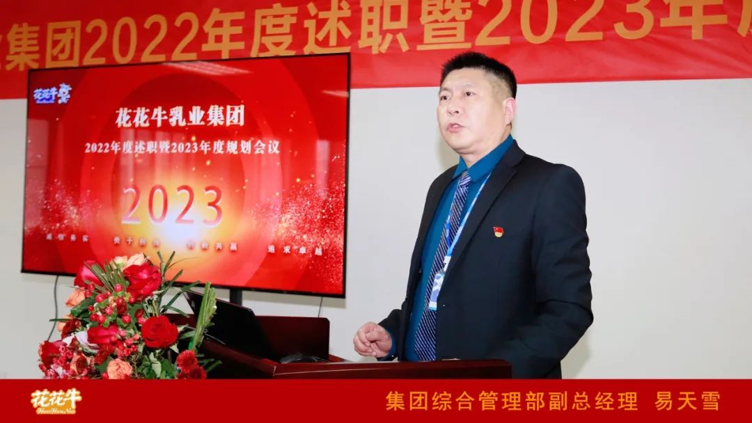 凝心聚力謀開局，賡續(xù)奮斗再出發(fā) |河南花花牛乳業(yè)集團(tuán)2022年度述職暨2023年度規(guī)劃會(huì)議隆重召開