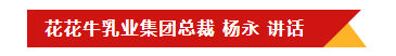 花花牛乳業集團召開10月份營銷工作會議