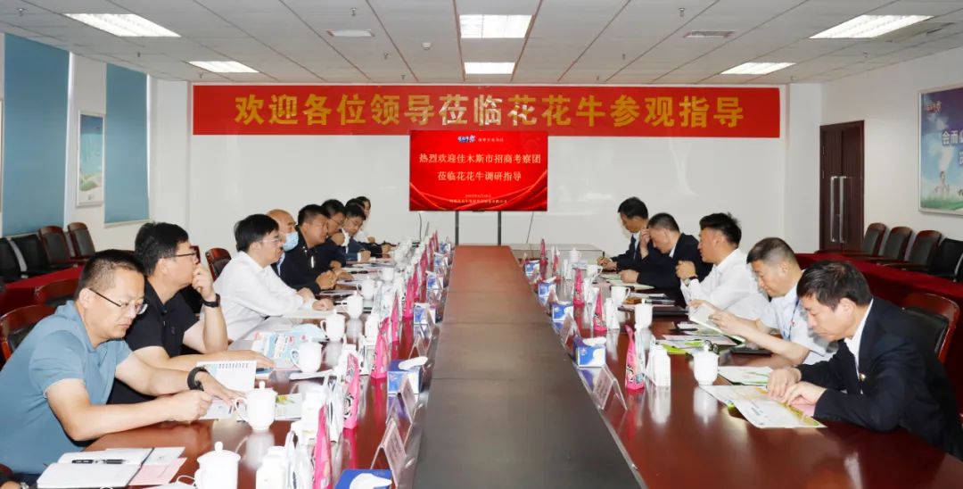 佳木斯市招商考察團蒞臨花花牛考察座談 佳木斯市招商考察團蒞臨花花牛考察座談