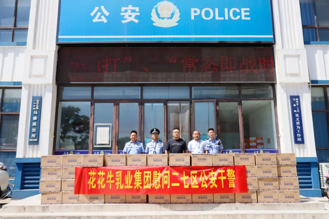 快訊 | 花花牛乳業集團慰問鄭州市公安局二七分局馬寨派出所 快訊 | 花花牛乳業集團慰問鄭州市公安局二七分局馬寨派出所