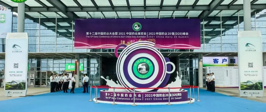 第十二屆中國(guó)奶業(yè)大會(huì)、中國(guó)奶業(yè)展覽會(huì)暨2021中國(guó)奶業(yè)20強(qiáng)（D20）峰會(huì)在合肥盛大召開(kāi)