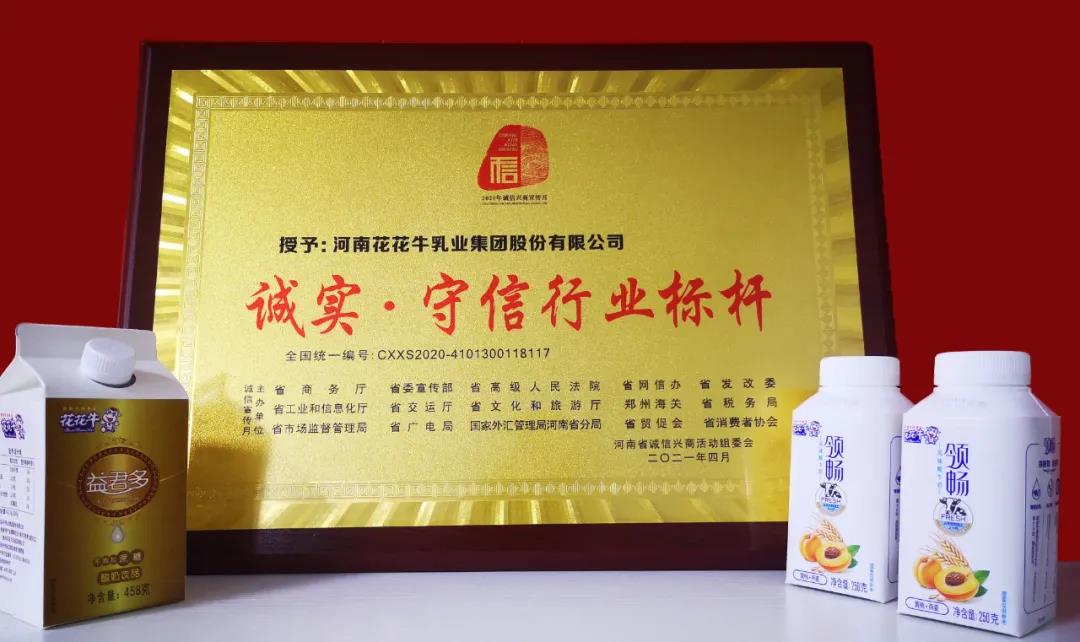 喜報 |花花牛乳業集團喜獲河南省2020誠信興商宣傳月活動兩項大獎