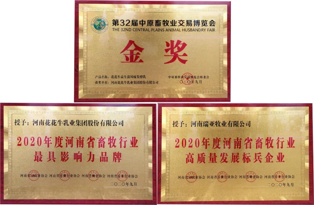 高光時刻|第三十二屆中原畜牧業交易博覽會，花花牛喜獲三項大獎