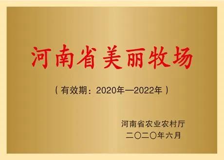 榮譽(yù) | 2019年度河南省美麗牧場名單新鮮出爐 花花牛乳業(yè)集團(tuán)旗下六個(gè)牧場榜上有名
