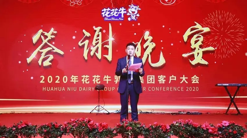 攜手鑄基礎(chǔ) .共贏創(chuàng)未來 | 花花牛2020年客戶大會盛大啟幕