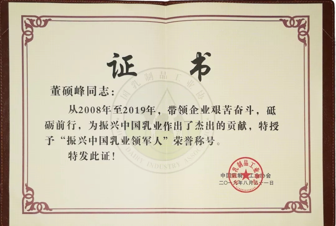 中國乳制品工業(yè)協(xié)會(huì)第二十五次年會(huì)召開！花花牛總裁董碩峰獲“振興乳業(yè)領(lǐng)軍人”榮譽(yù)稱號(hào)