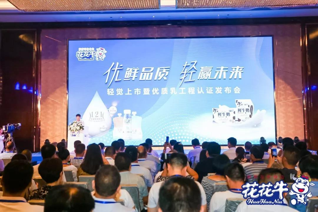 花花牛輕覺上市暨優(yōu)質(zhì)乳工程認(rèn)證發(fā)布會，盛大啟幕！