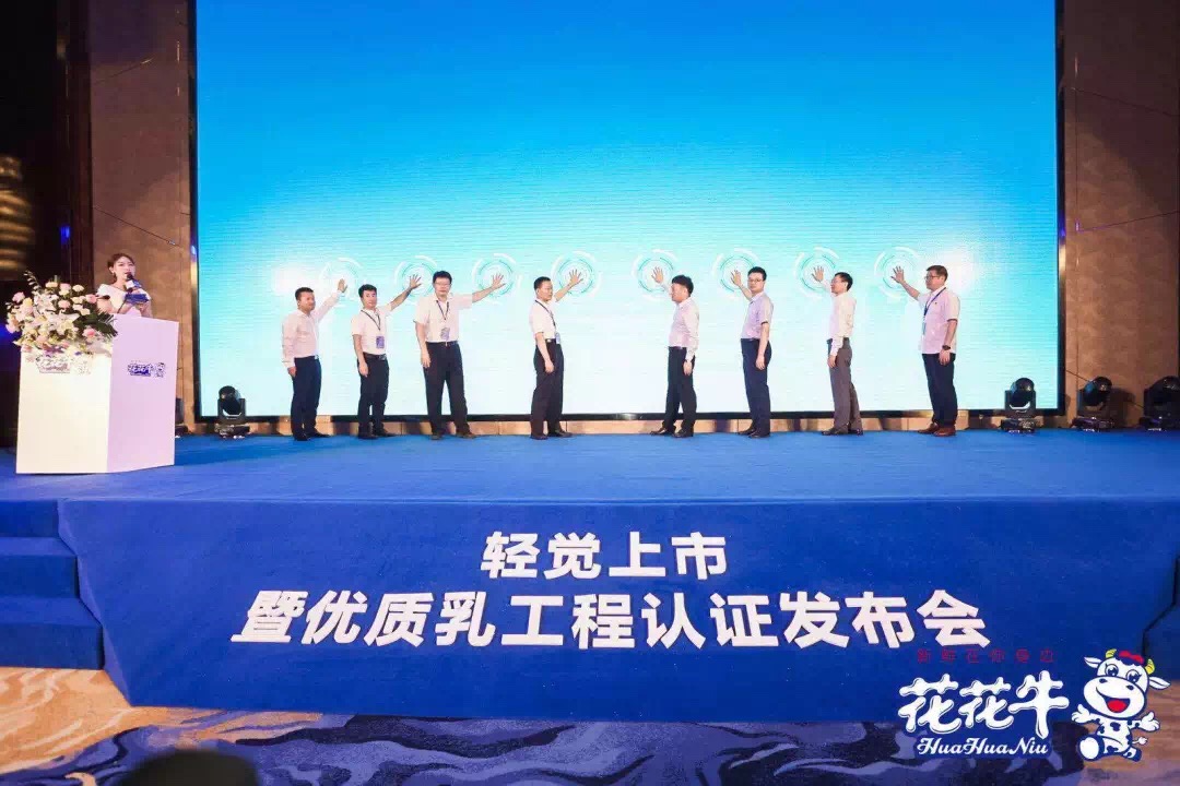 花花牛輕覺上市暨優(yōu)質(zhì)乳工程認(rèn)證發(fā)布會，盛大啟幕！