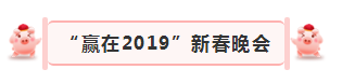 “贏在2019”，花花牛乳業(yè)集團2019年新春晚會盛大開幕
