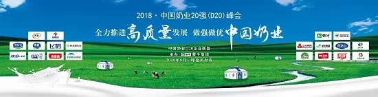 花花牛亮相中國奶業20強呼倫貝爾峰會，共話中國奶業振興！
