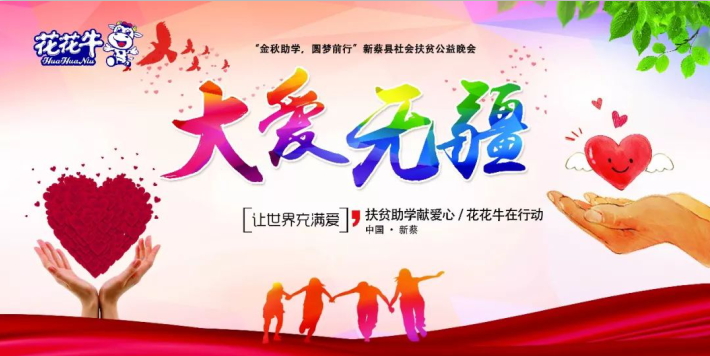 扶貧助學(xué)獻(xiàn)愛(ài)心 · 大愛(ài)無(wú)疆花花牛 || 新蔡縣社會(huì)扶貧公益晚會(huì)隆重舉行