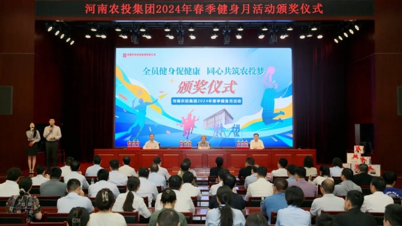 省農投集團2024年春季健身月活動頒獎儀式舉行，花花牛聯隊獲得優異成績！