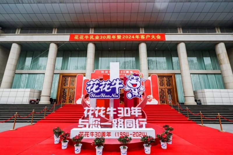 花花牛乳業(yè)30周年暨2024年客戶大會(huì)圓滿召開(kāi)！
