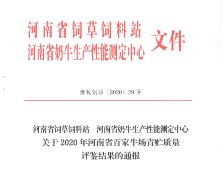 榮譽 | “百家牛場青貯質量評鑒活動”花花牛新蔡瑞亞牧業、河南合源乳業分別榮獲一、三等獎