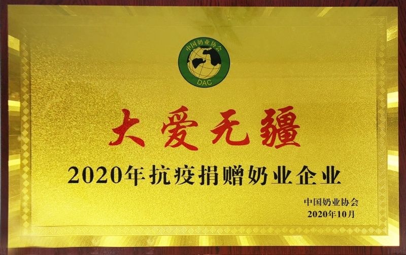 大愛(ài)無(wú)疆 · 2020年抗疫捐贈(zèng)奶業(yè)企業(yè)