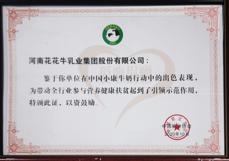 中國(guó)小康牛奶行動(dòng) · 愛(ài)心捐贈(zèng)企業(yè)