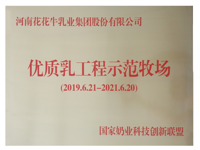 優質乳工程示范牧場