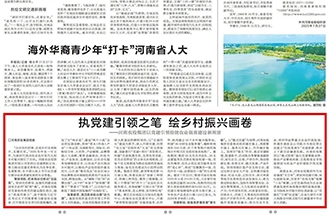 河南農(nóng)投集團(tuán)黨委在河南日?qǐng)?bào)發(fā)表署名文章《執(zhí)黨建引領(lǐng)之筆 繪鄉(xiāng)村振興畫(huà)卷》
